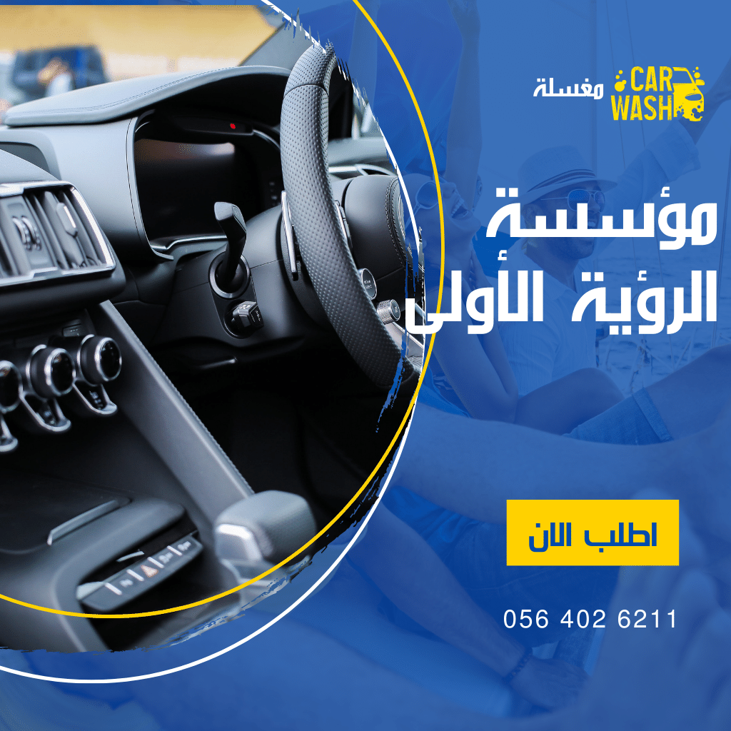 تنظيف مراتب السيارة بانتظام، ستحافظ على صحة الركاب ومظهر السيارة وقيمتها السوقية.